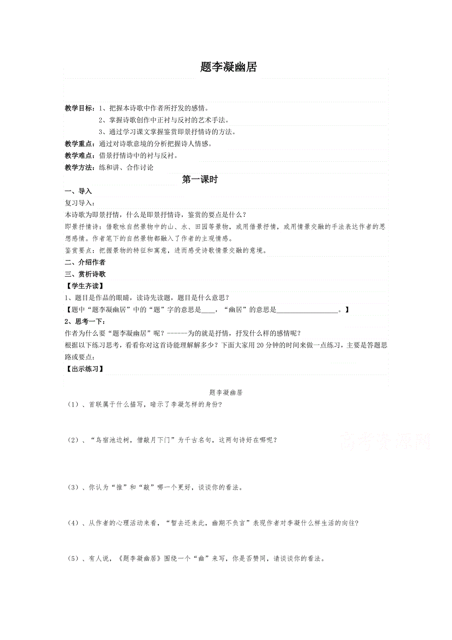 2021-2022学年高二语文粤教版选修唐诗宋词元散曲选读教学教案：第一单元 4、即景抒情诗四首 题李凝幽居 （2） WORD版含解析.doc_第1页