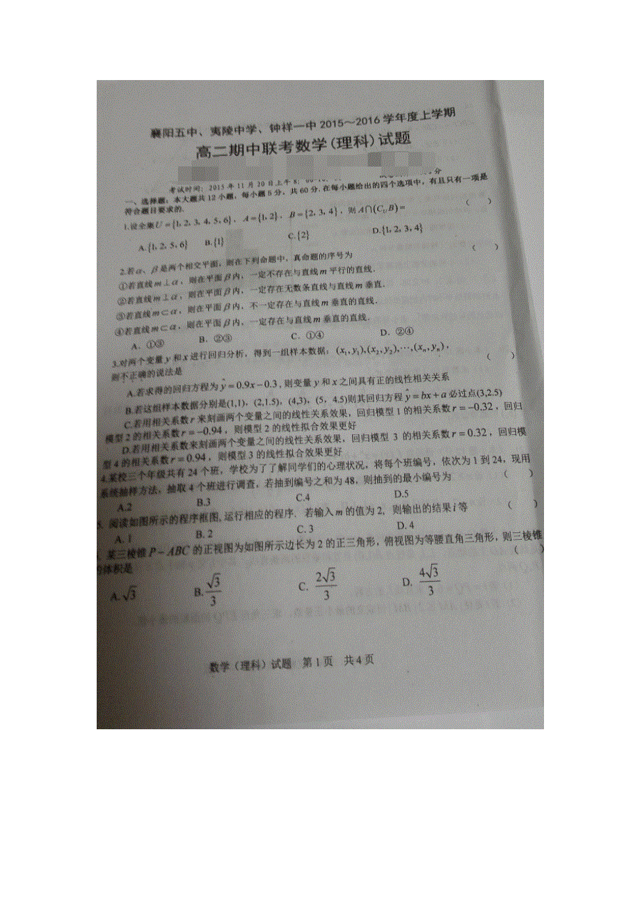 湖北省襄阳五中、夷陵中学、钟祥一中2015-2016学年高二上学期期中联考数学（理）试题 扫描版无答案.doc_第1页