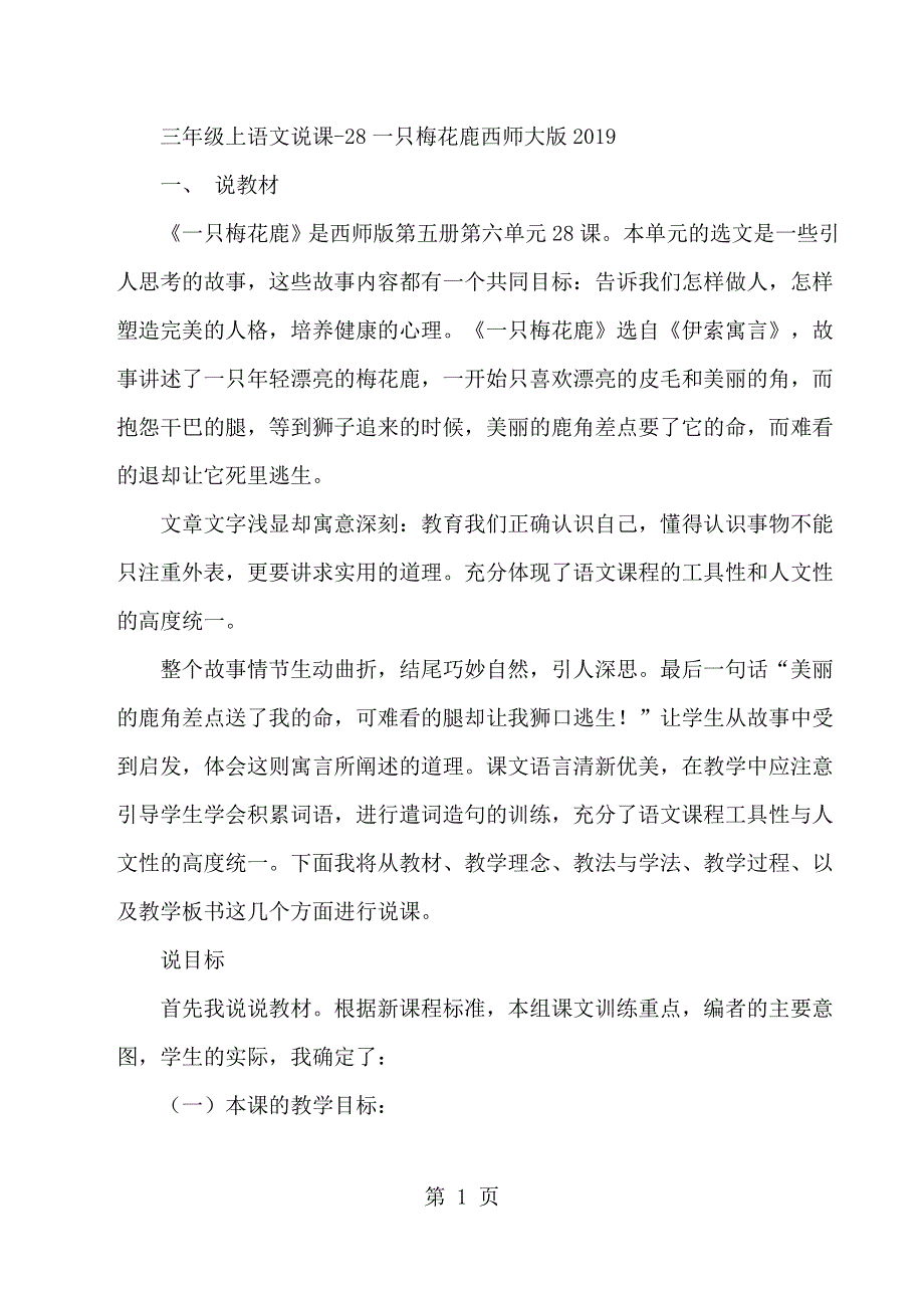 三年级上语文说课28一只梅花鹿_西师大版.docx_第1页