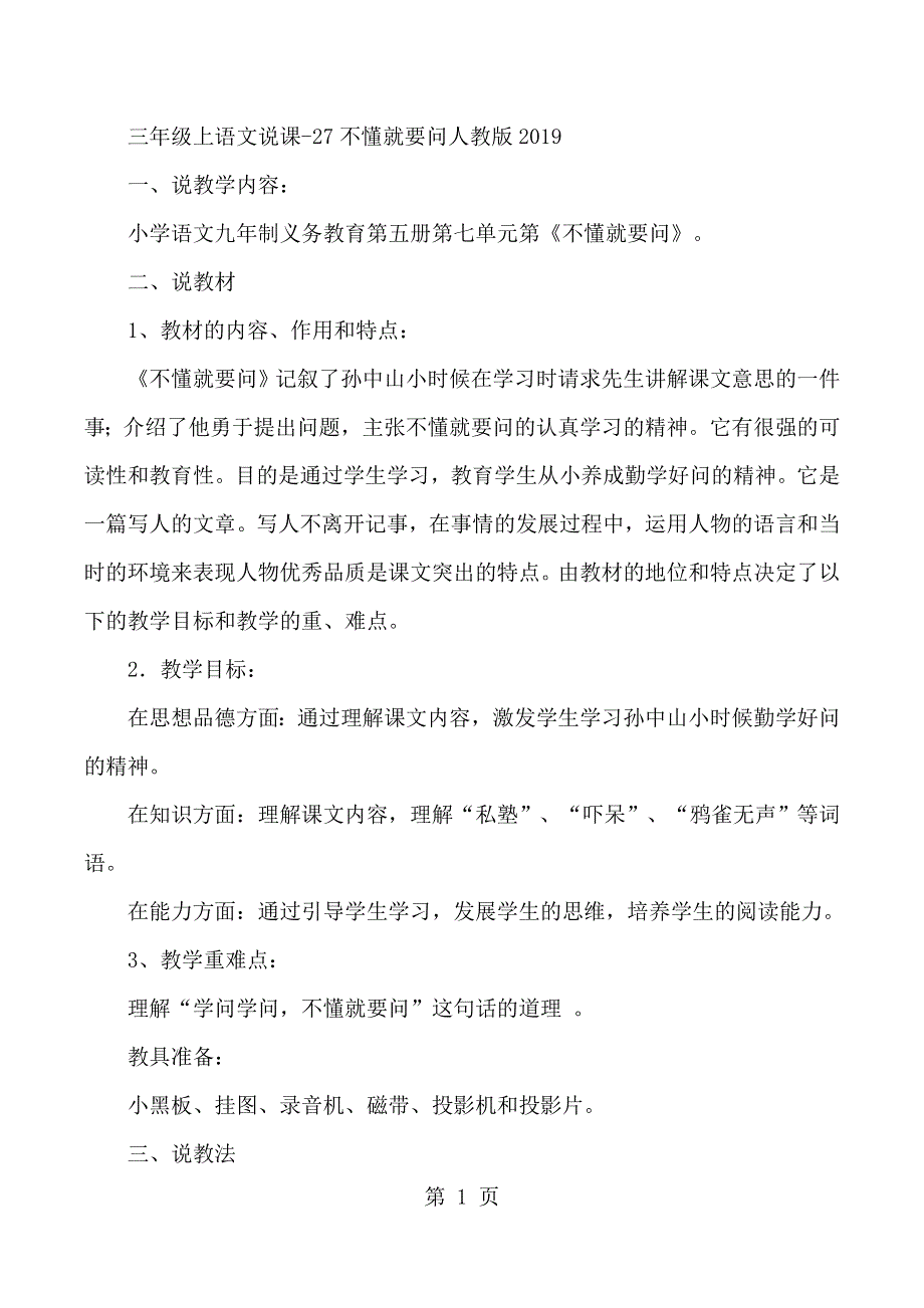 三年级上语文说课27不懂就要问_人教版.docx_第1页