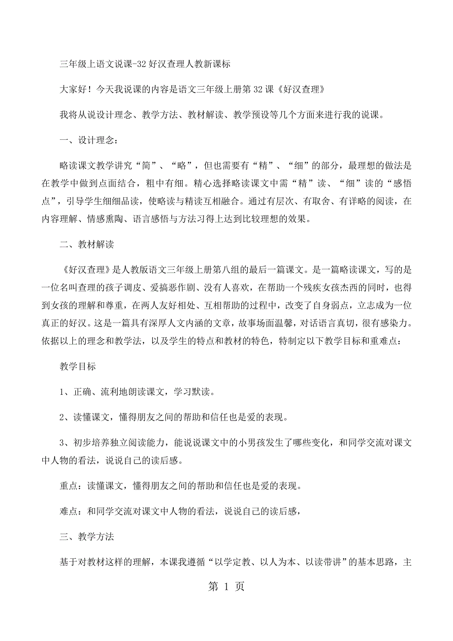 三年级上语文说课32好汉查理_人教新课标.docx_第1页