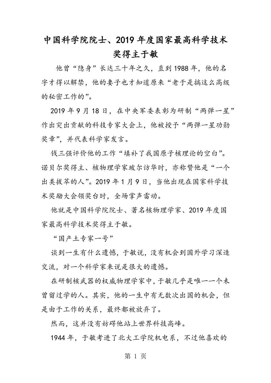 中国科学院院士、国家最高科学技术奖得主于敏.doc_第1页