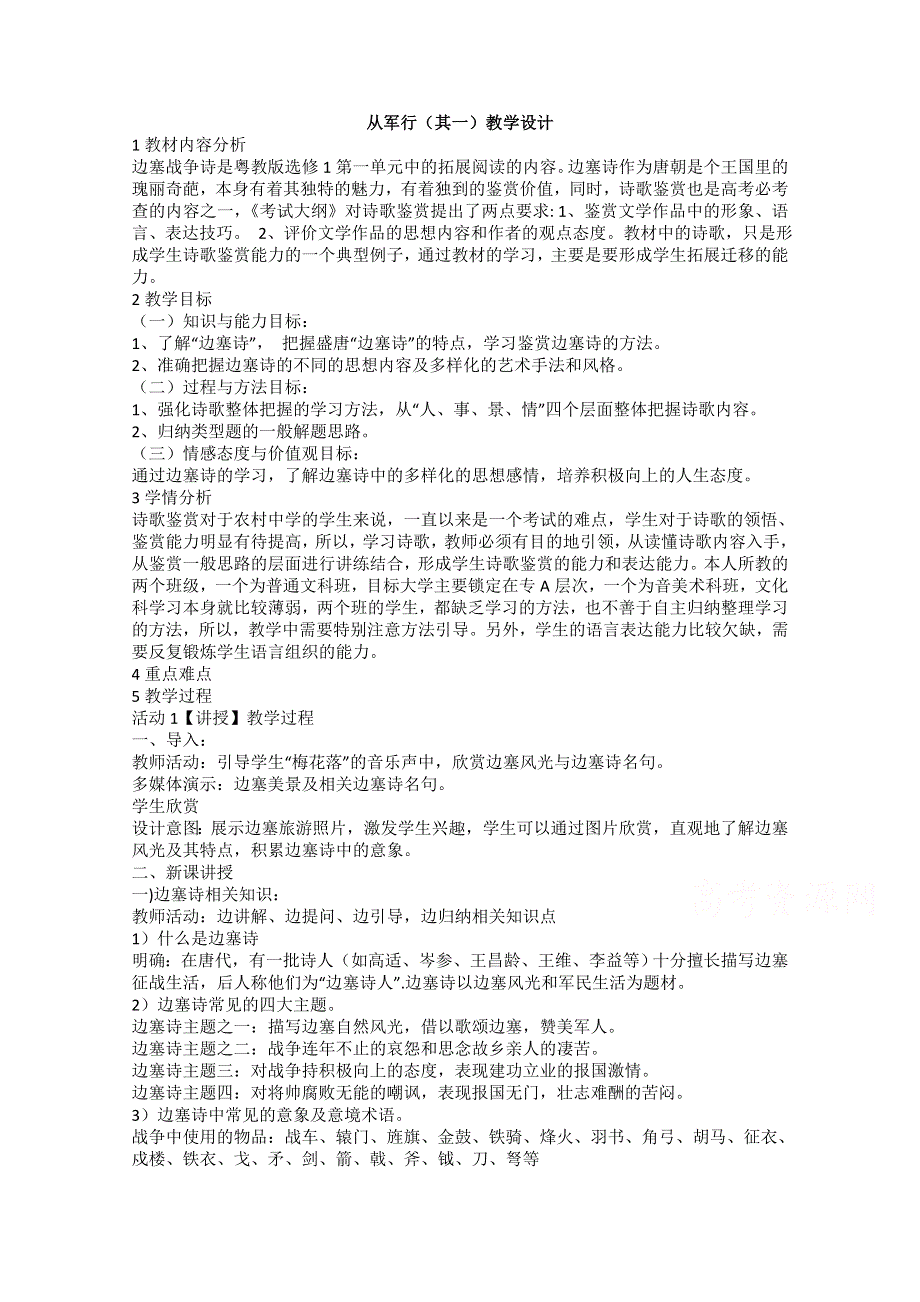 2021-2022学年高二语文粤教版选修唐诗宋词元散曲选读教学教案：第一单元 6、边塞战争诗四首 从军行（其一） （1） WORD版含解析.doc_第1页