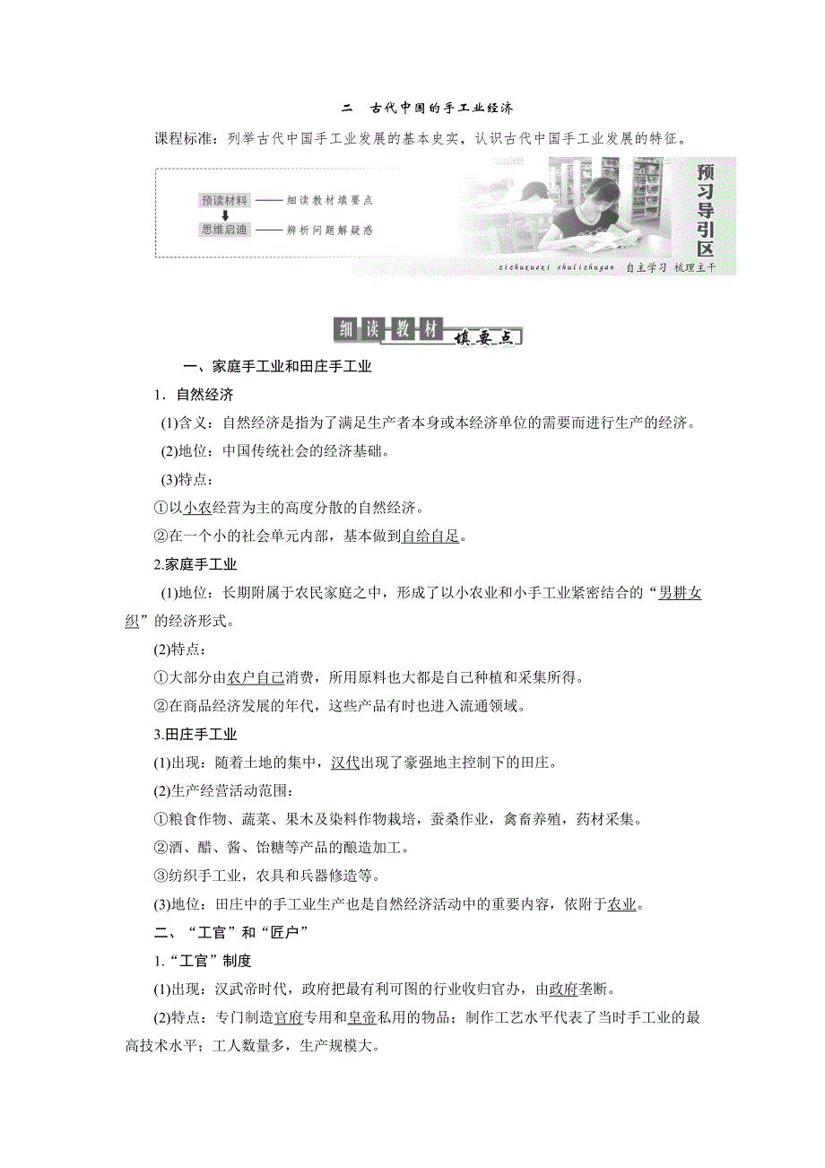 2019历史同步新增分方案人民版必修二讲义：专题一 第2课 古代中国的手工业经济 WORD版含答案.doc_第1页