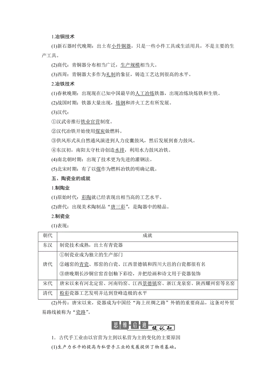 2019历史同步新增分方案人民版必修二讲义：专题一 第2课 古代中国的手工业经济 WORD版含答案.doc_第3页