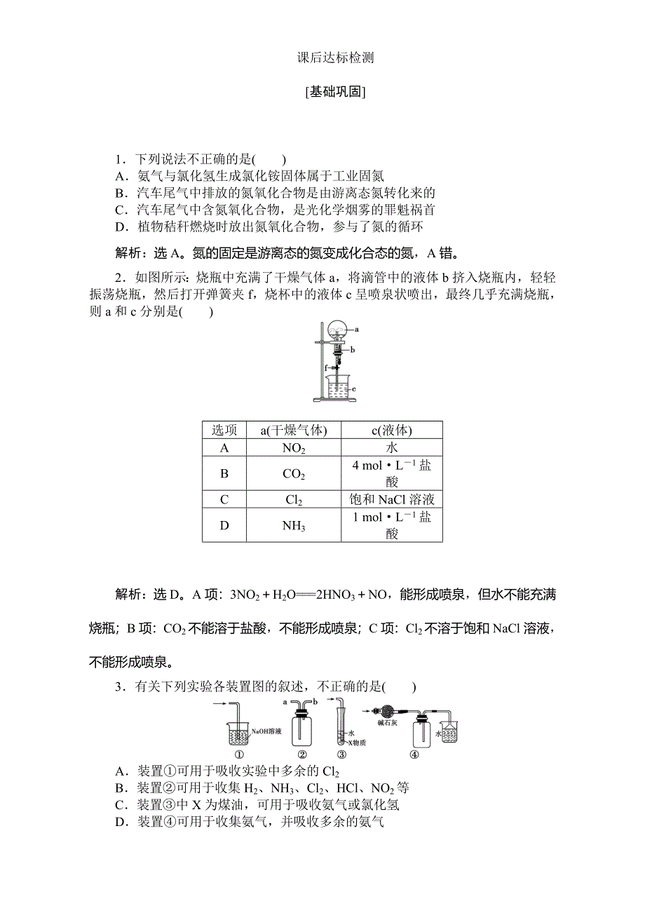 2017高中同步创新课堂化学优化方案—习题（人教版必修1）：第4章 非金属及其化合物 第四节第1课时课后达标检测 WORD版含解析.doc_第1页