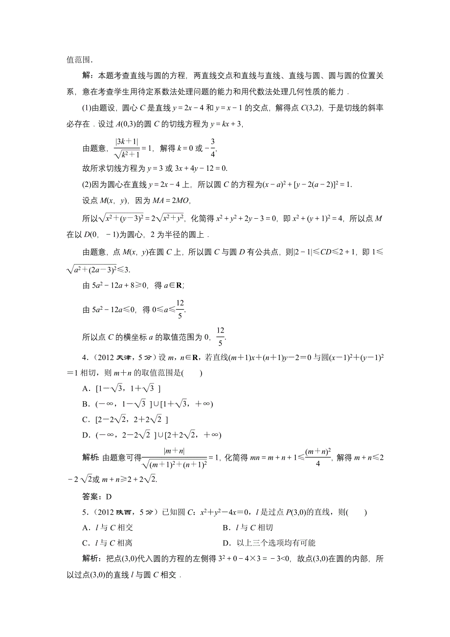 2015届高考人教版数学（理）大一轮复习（2009-2013高考题库）第8章第4节直线与圆、圆与圆的位置关系.DOC_第2页