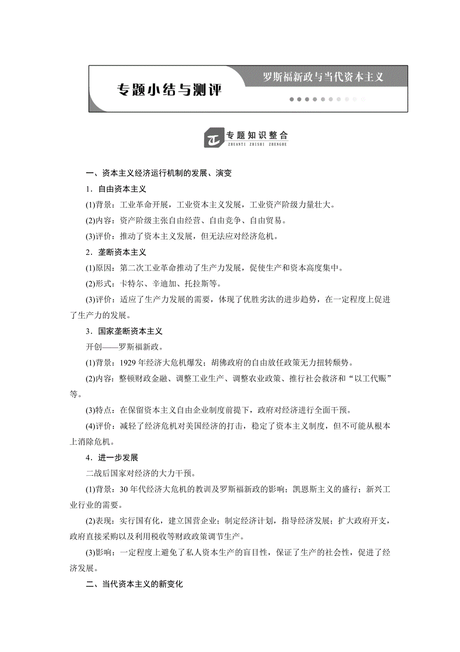 2019历史同步新增分方案人民版必修二讲义：专题六 专题小结与测评 WORD版含答案.doc_第1页