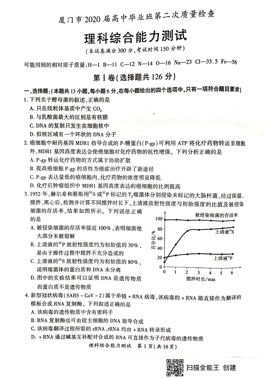 福建省厦门市2020届高三高中毕业班第二次质量检查（6月）理综试题 PDF版含答案.pdf_第1页