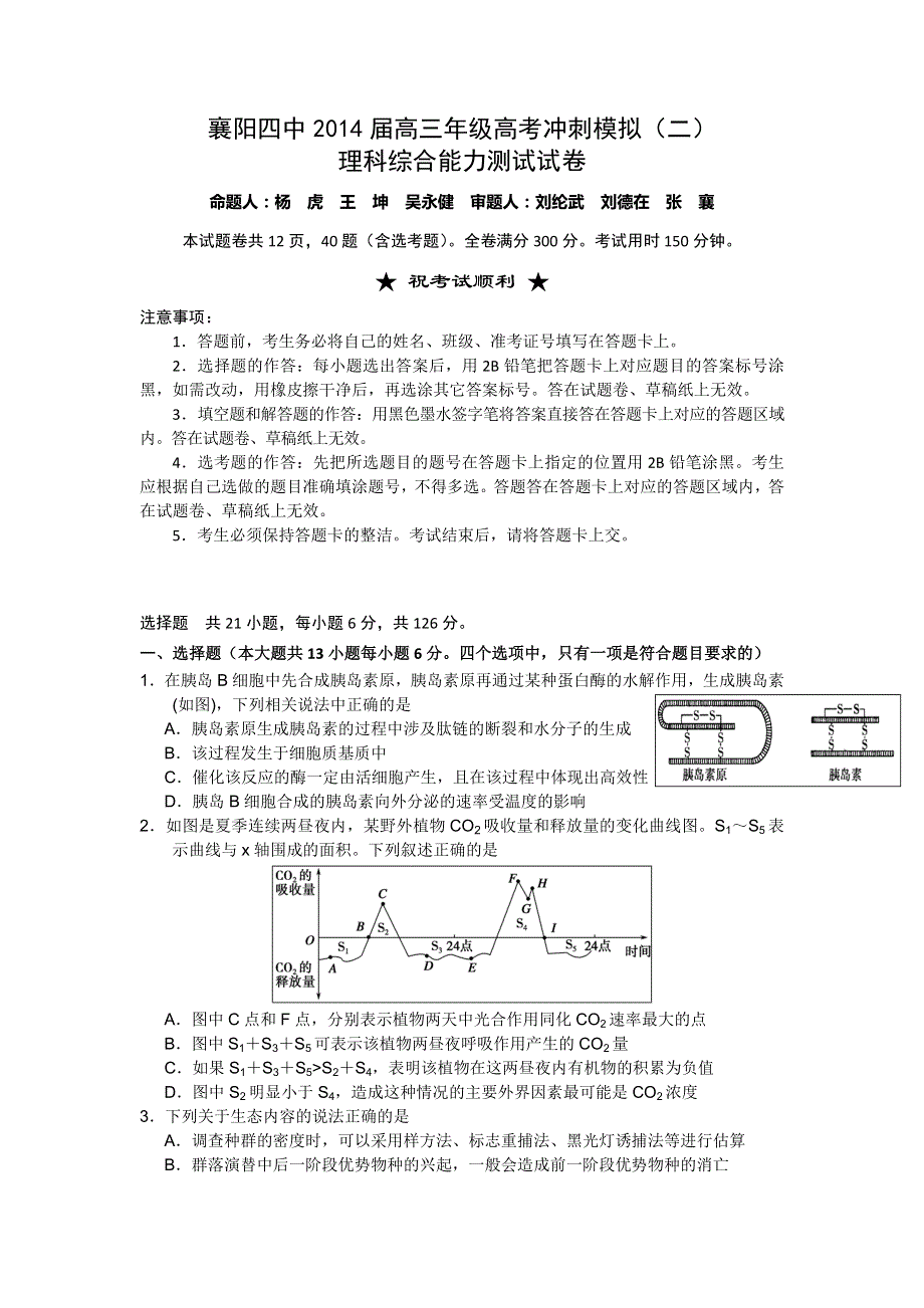 湖北省襄阳四中2014届高三模拟测试（二）生物试题 WORD版含答案.doc_第1页