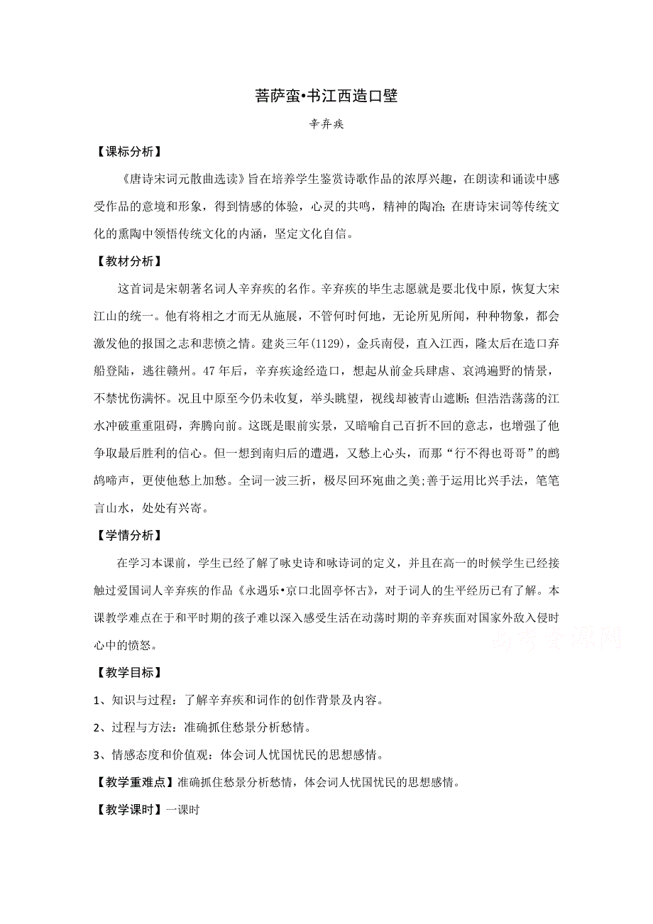 2021-2022学年高二语文粤教版选修唐诗宋词元散曲选读教学教案：第三单元 16、辛弃疾词三首 菩萨蛮（郁孤台下清江水） WORD版含解析.doc_第1页