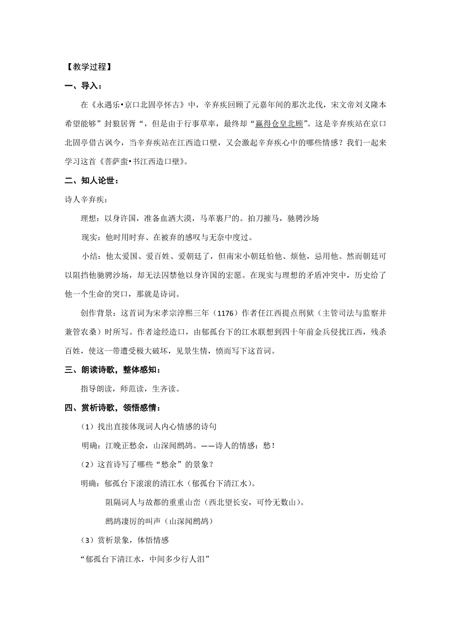 2021-2022学年高二语文粤教版选修唐诗宋词元散曲选读教学教案：第三单元 16、辛弃疾词三首 菩萨蛮（郁孤台下清江水） WORD版含解析.doc_第2页