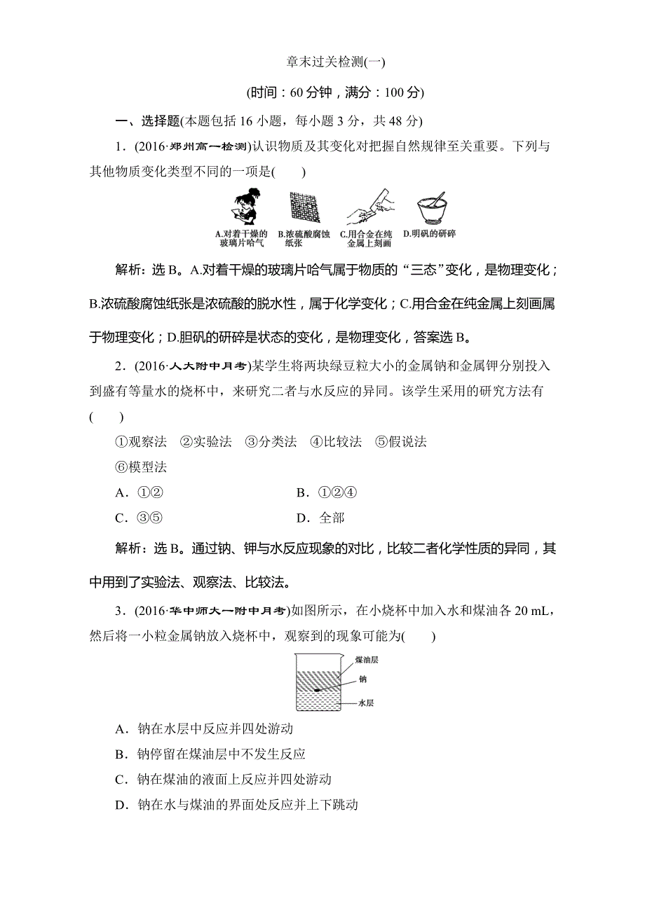 2017高中同步创新课堂化学优化方案—习题（鲁科版必修1）：第1章 认识化学科学 章末过关检测（一） WORD版含解析.doc_第1页