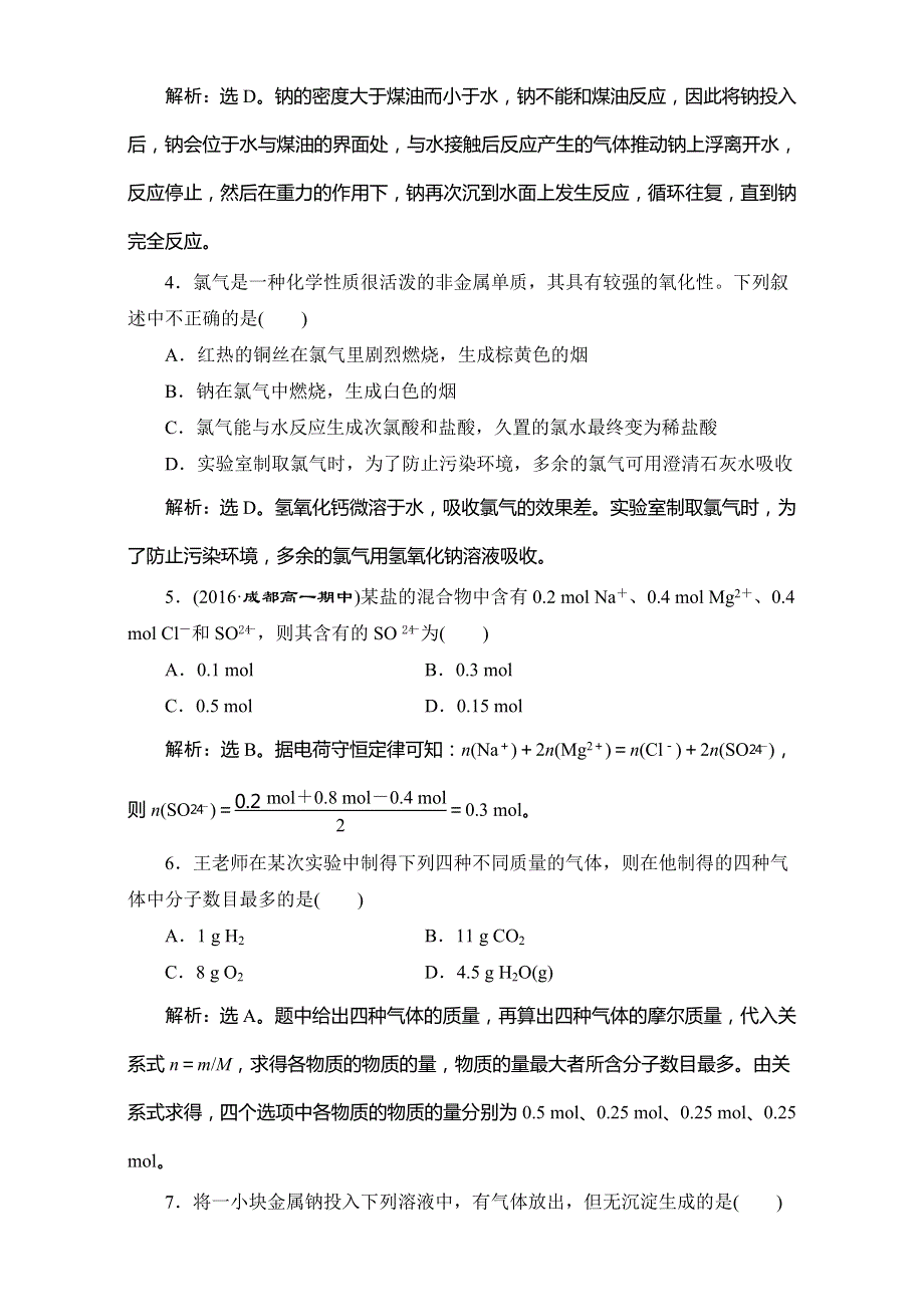 2017高中同步创新课堂化学优化方案—习题（鲁科版必修1）：第1章 认识化学科学 章末过关检测（一） WORD版含解析.doc_第2页