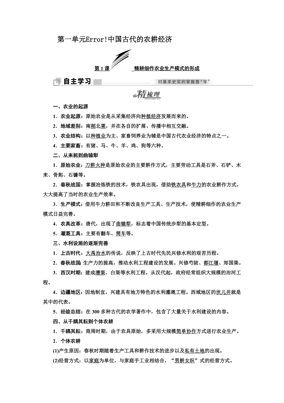 2019历史新一线同步岳麓必修二讲义：第一单元 第1课 精耕细作农业生产模式的形成 WORD版含答案.doc_第1页