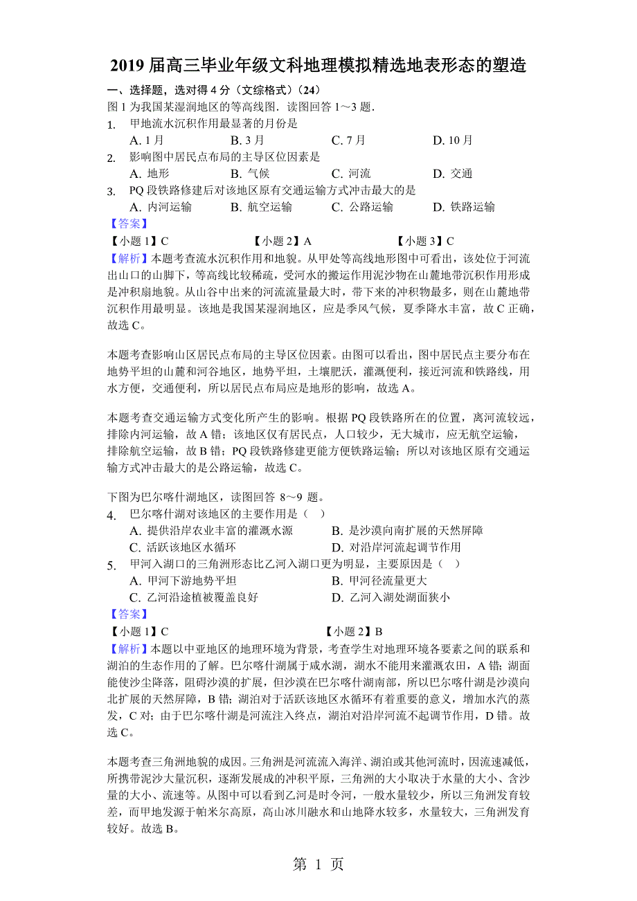 2018年高考模拟文综地理选编地表形态的塑造-含答案及完美解析.docx_第1页