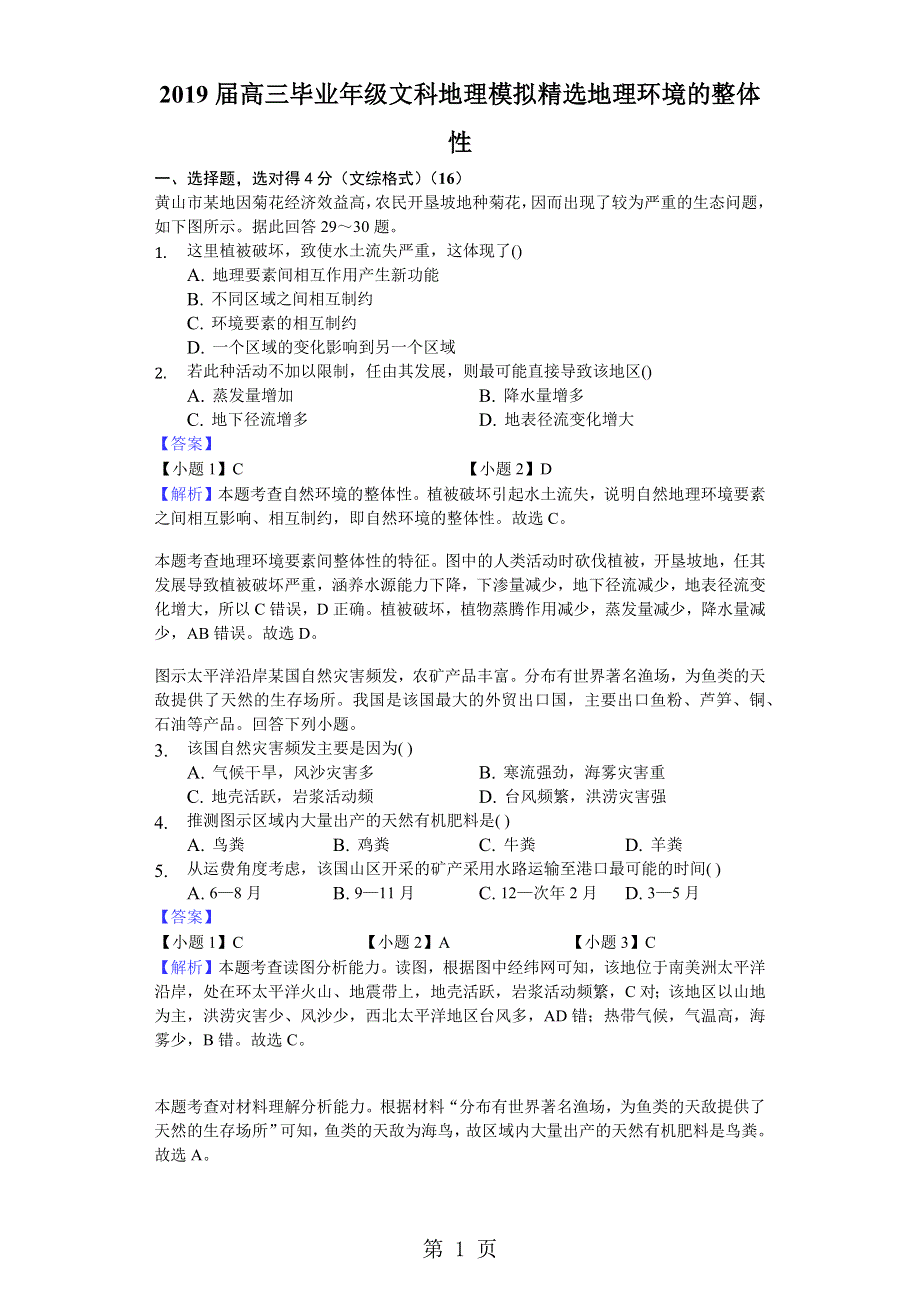 2018年高考模拟文综地理选编地理环境的整体性-含答案及完美解析.docx_第1页