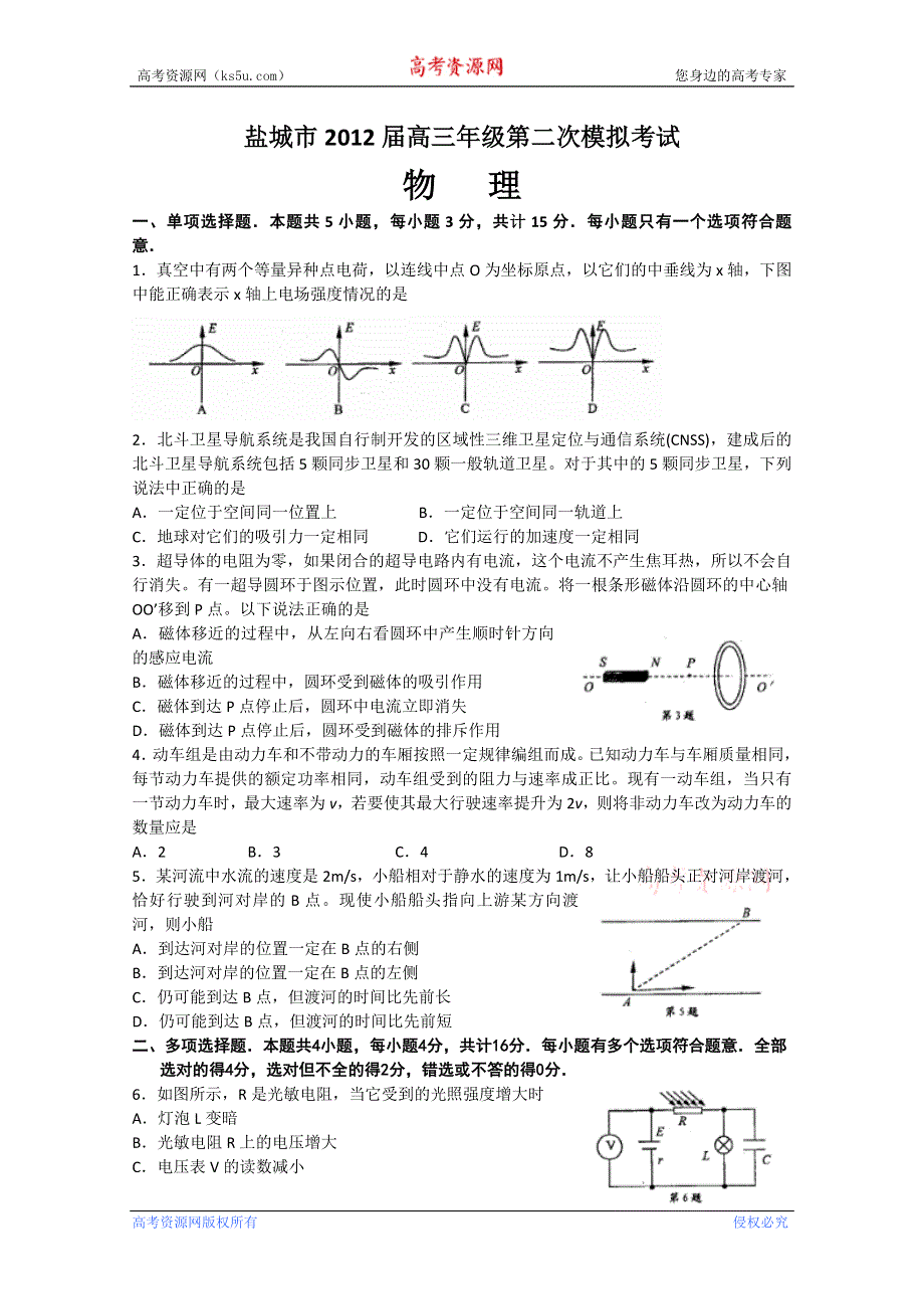 江苏省盐城市2012届高三第二次模拟考试试题（物理）WORD版.doc_第1页