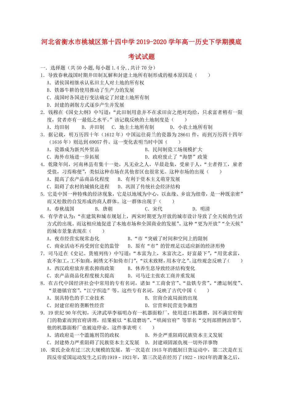 河北省衡水市桃城区第十四中学2019-2020学年高一历史下学期摸底考试试题.doc_第1页