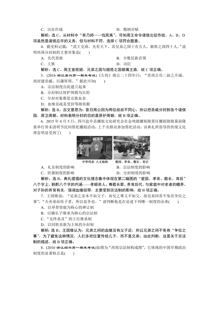 2017高中同步创新课堂历史优化方案人教版必修1习题：第一单元第1课知能演练学业达标 WORD版含解析.doc_第3页