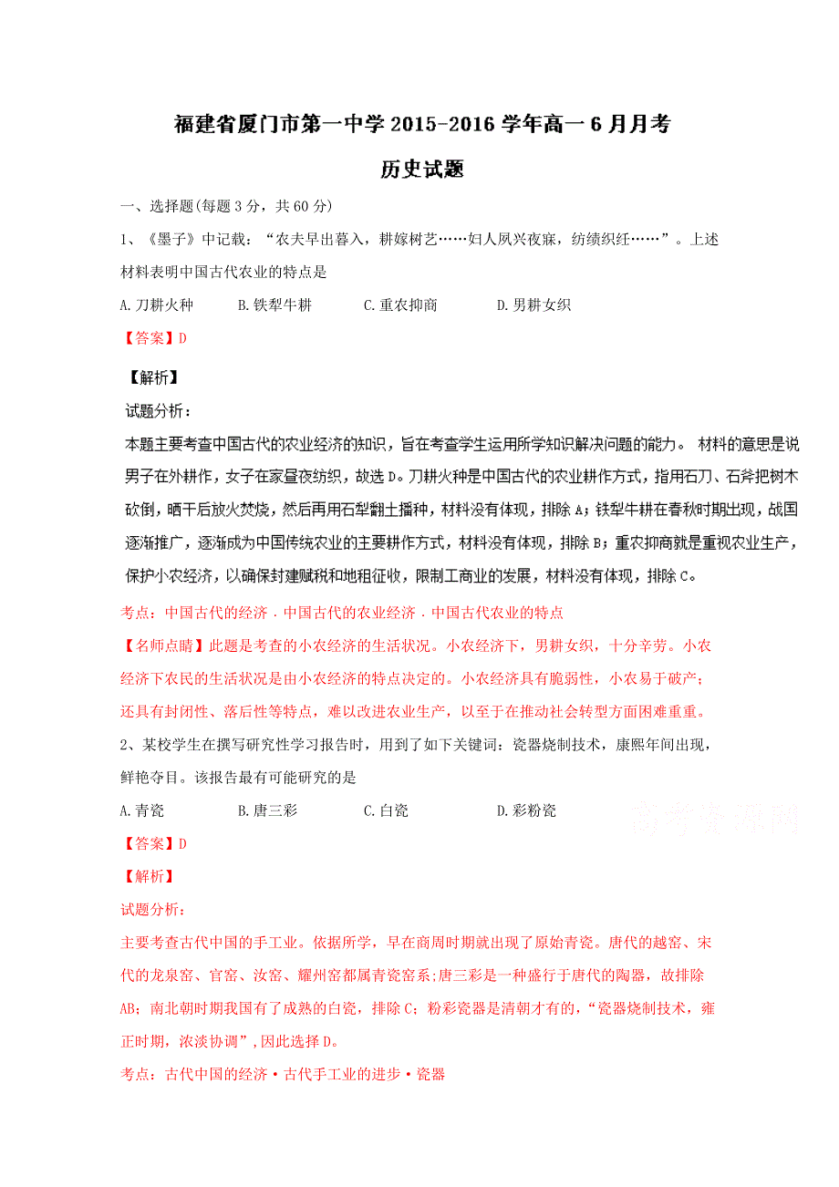 《解析》福建省厦门市第一中学2015-2016学年高一6月月考历史试题 WORD版含解析.doc_第1页