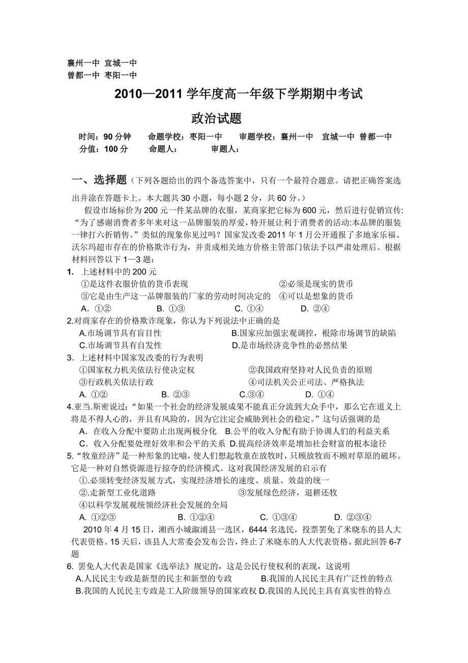 湖北省襄阳四校2010-2011学年高一下学期期中考试（政治）.doc_第1页