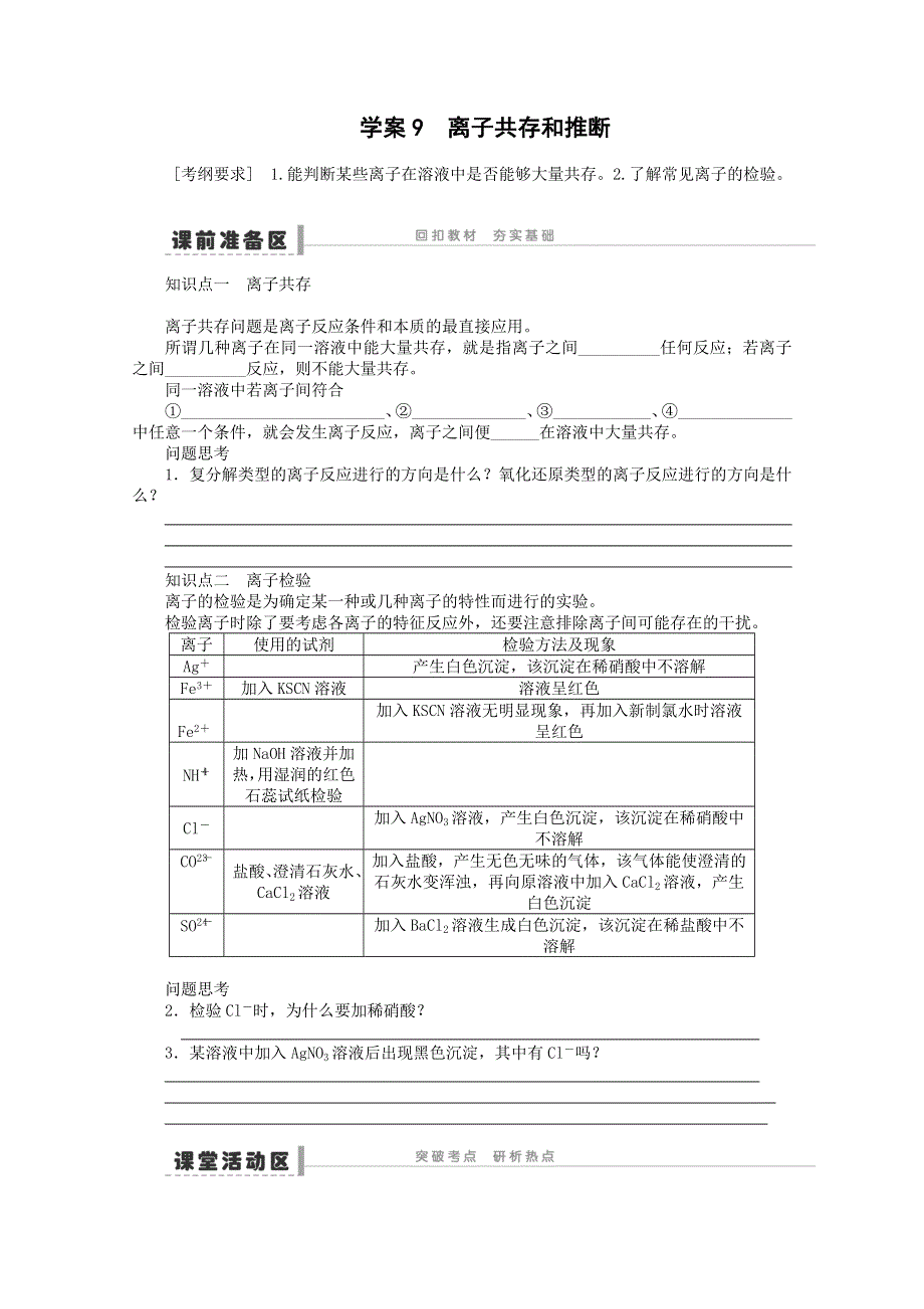 2015届高考化学一轮复习鲁科版学案：第2章9《离子共存和推断》.doc_第1页