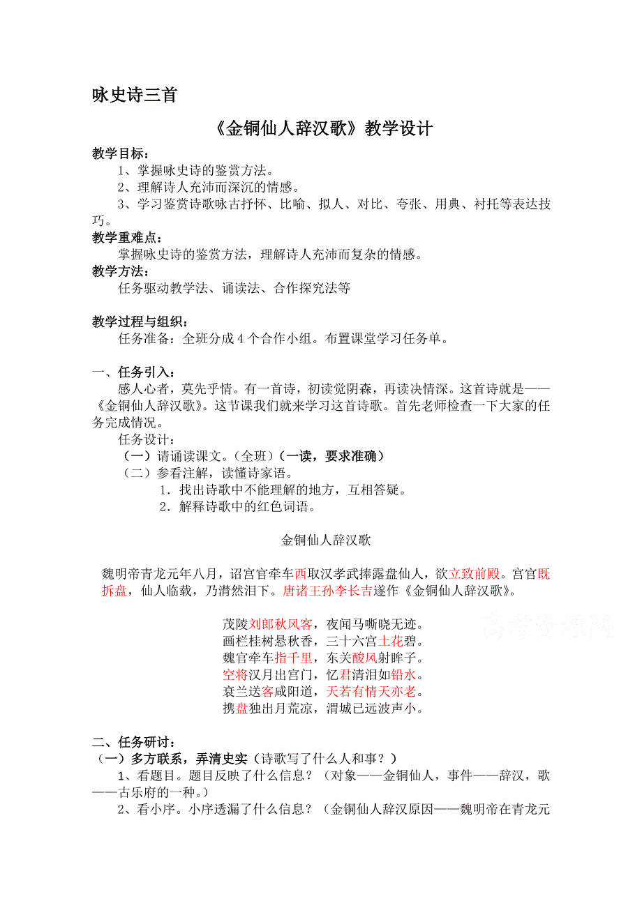 2021-2022学年高二语文粤教版选修唐诗宋词元散曲选读教学教案：第二单元 12、咏史诗三首 金铜仙人辞汉歌 （1） WORD版含解析.doc_第1页