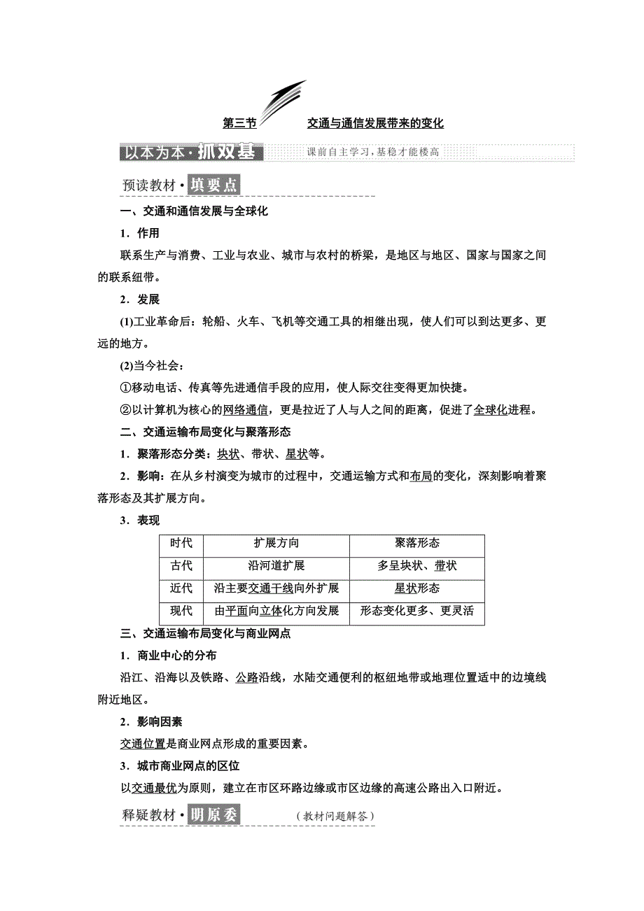 2019地理同步鲁教版必修2学案：第四单元 第三节 交通与通信发展带来的变化 WORD版含解析.doc_第1页