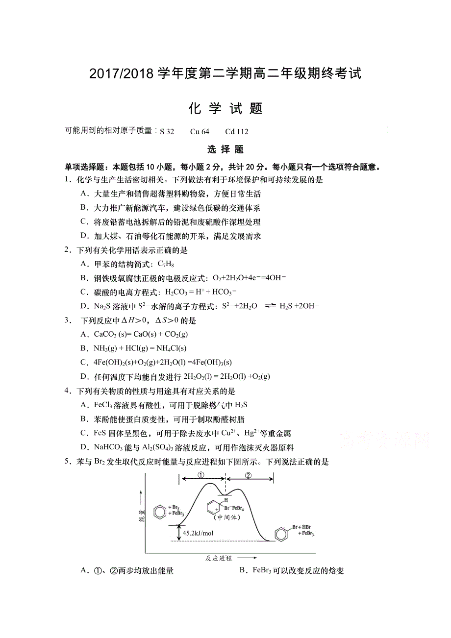 江苏省盐城市2017-2018学年高二下学期期末考试 化学 WORD版含答案.doc_第1页