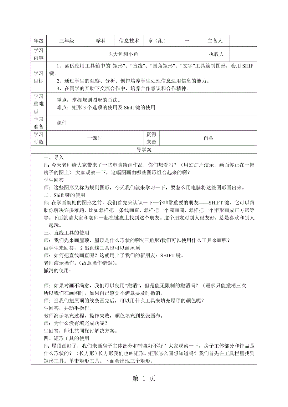 三年级下信息技术导学案大鱼和小鱼_鄂教版.doc_第1页