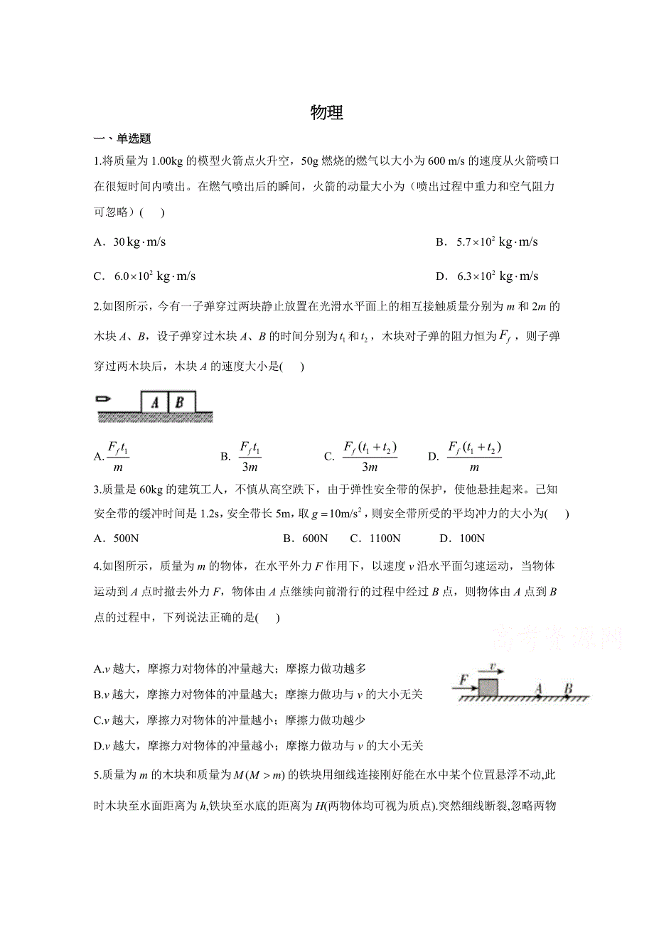 河北省衡水市桃城区第十四中学2019-2020学年高一暑假前第二次周测物理试卷 WORD版含答案.doc_第1页