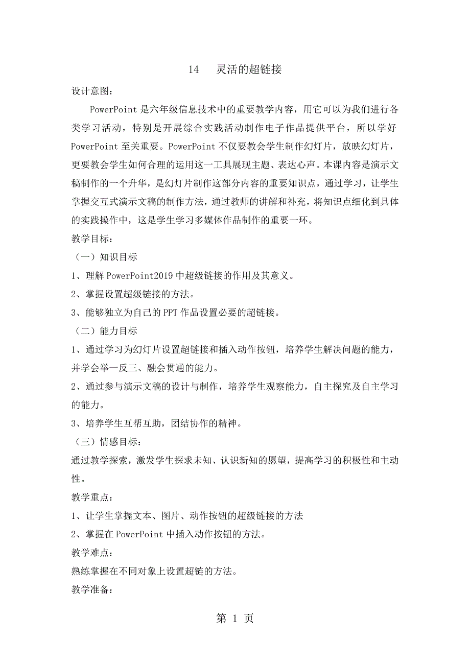 五年级下册信息技术教案4.14灵活的超链接｜ 浙江摄影版 （新）.doc_第1页