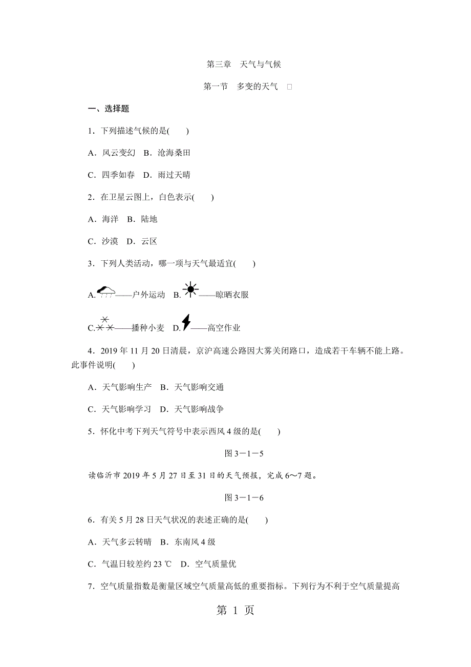 人教版七年级地理上册同步练习：3.1多变的天气.docx_第1页