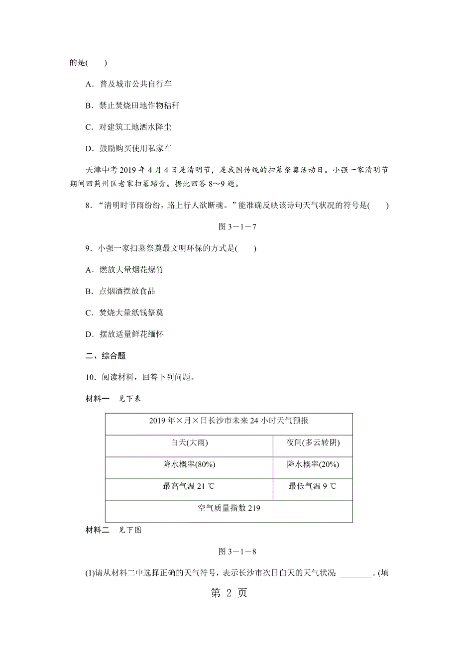 人教版七年级地理上册同步练习：3.1多变的天气.docx_第2页