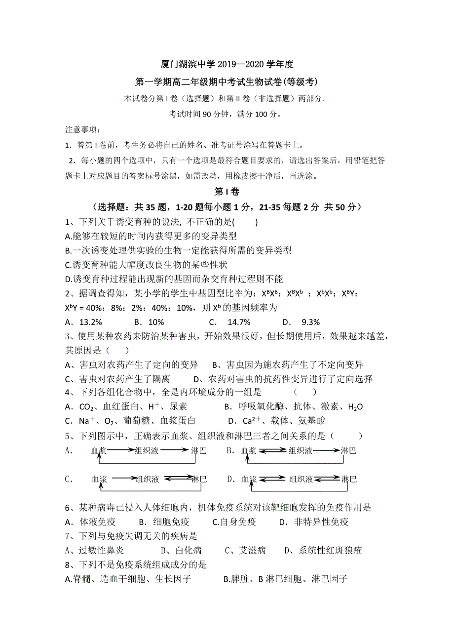 福建省厦门市湖滨中学2019-2020学年高二上学期期中考试生物试题（等级考） WORD版含答案.doc_第1页