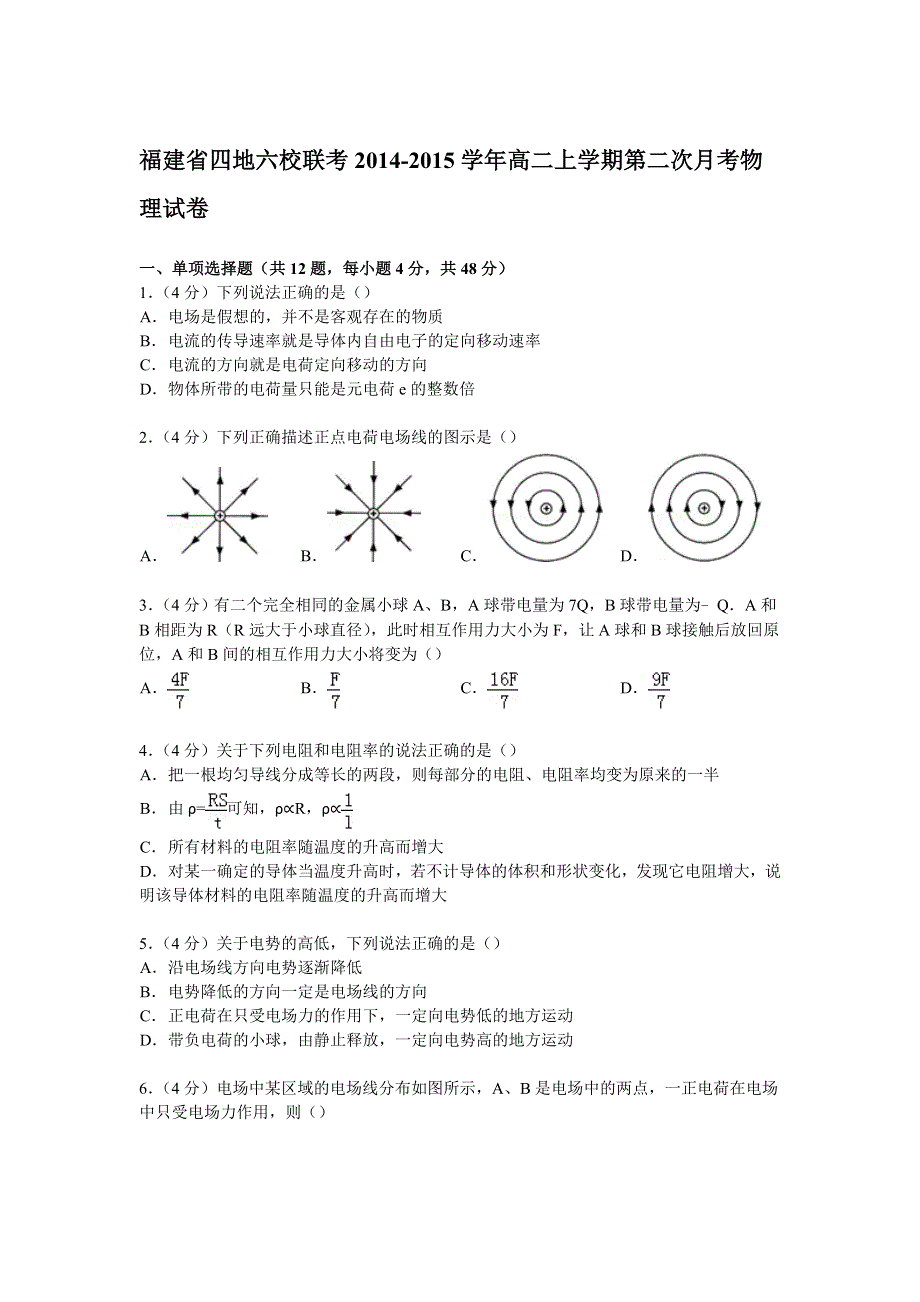 《解析》福建省四地六校联考2014-2015学年高二上学期第二次月考物理试卷 WORD版含解析.doc_第1页