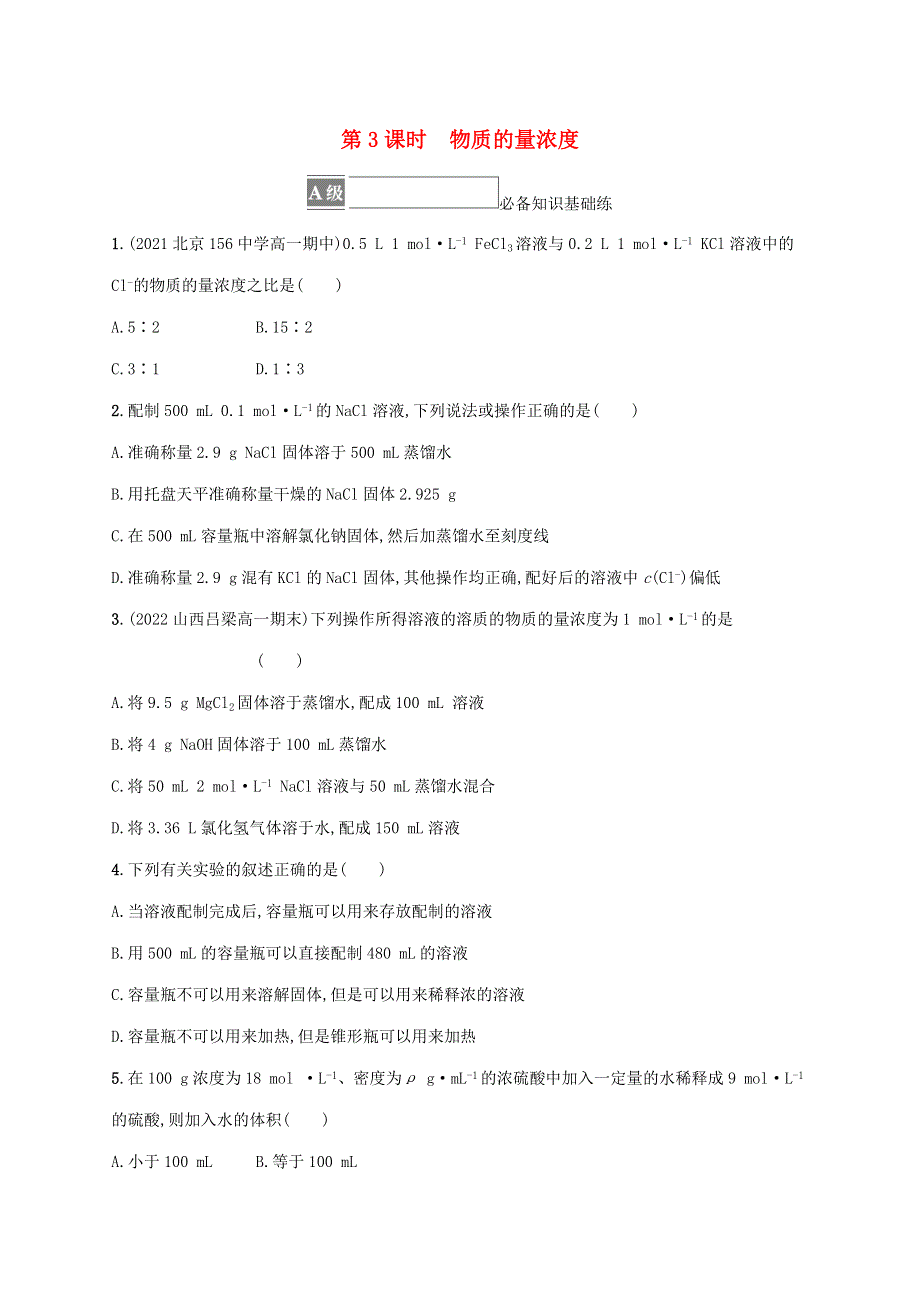 2022-2023学年新教材高中化学 第1章 认识化学科学 第3节 化学中常用的物理量——物质的量 第3课时 物质的量浓度课后习题 鲁科版必修第一册.doc_第1页