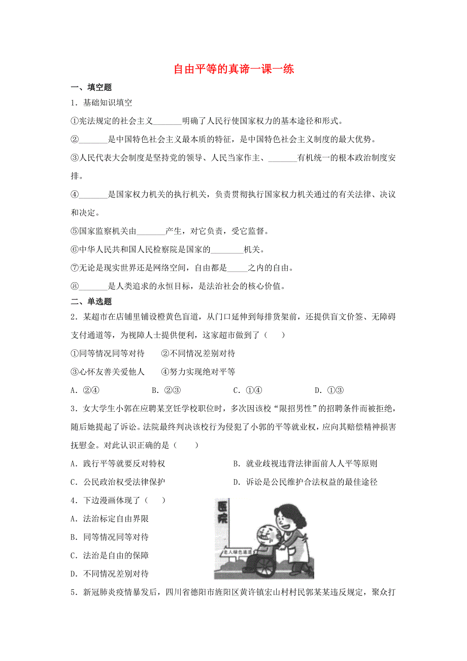 八年级道德与法治下册 第四单元 崇尚法治精神 第七课 尊重自由平等第1框 自由平等的真谛一课一练 新人教版.docx_第1页