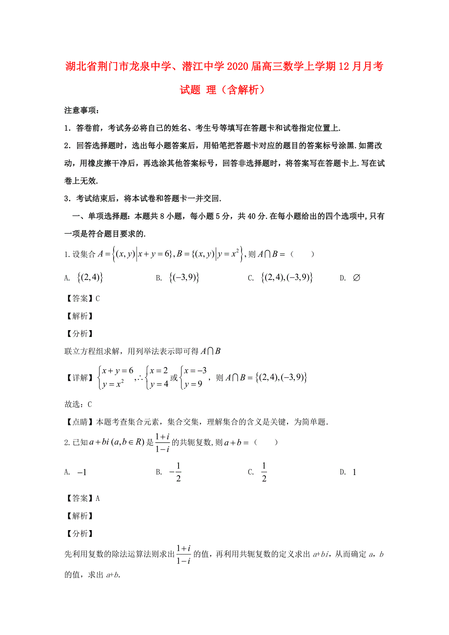 湖北省荆门市龙泉中学、潜江中学2020届高三数学上学期12月月考试题 理（含解析）.doc_第1页