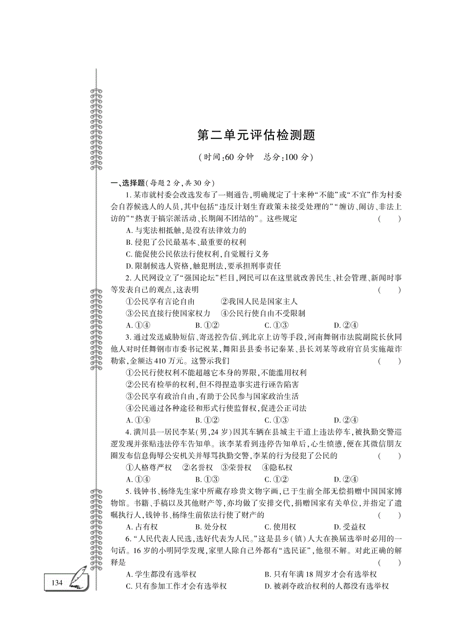 八年级道德与法治下册 第二单元 理解权利义务评估检测题（pdf） 新人教版.pdf_第1页