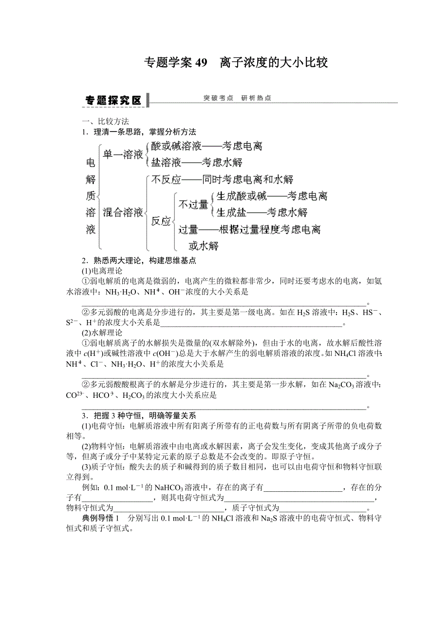 《最新》2013版高考化学大一轮复习展示课时导学案：第八章学案49离子浓度的大小比较.doc_第1页