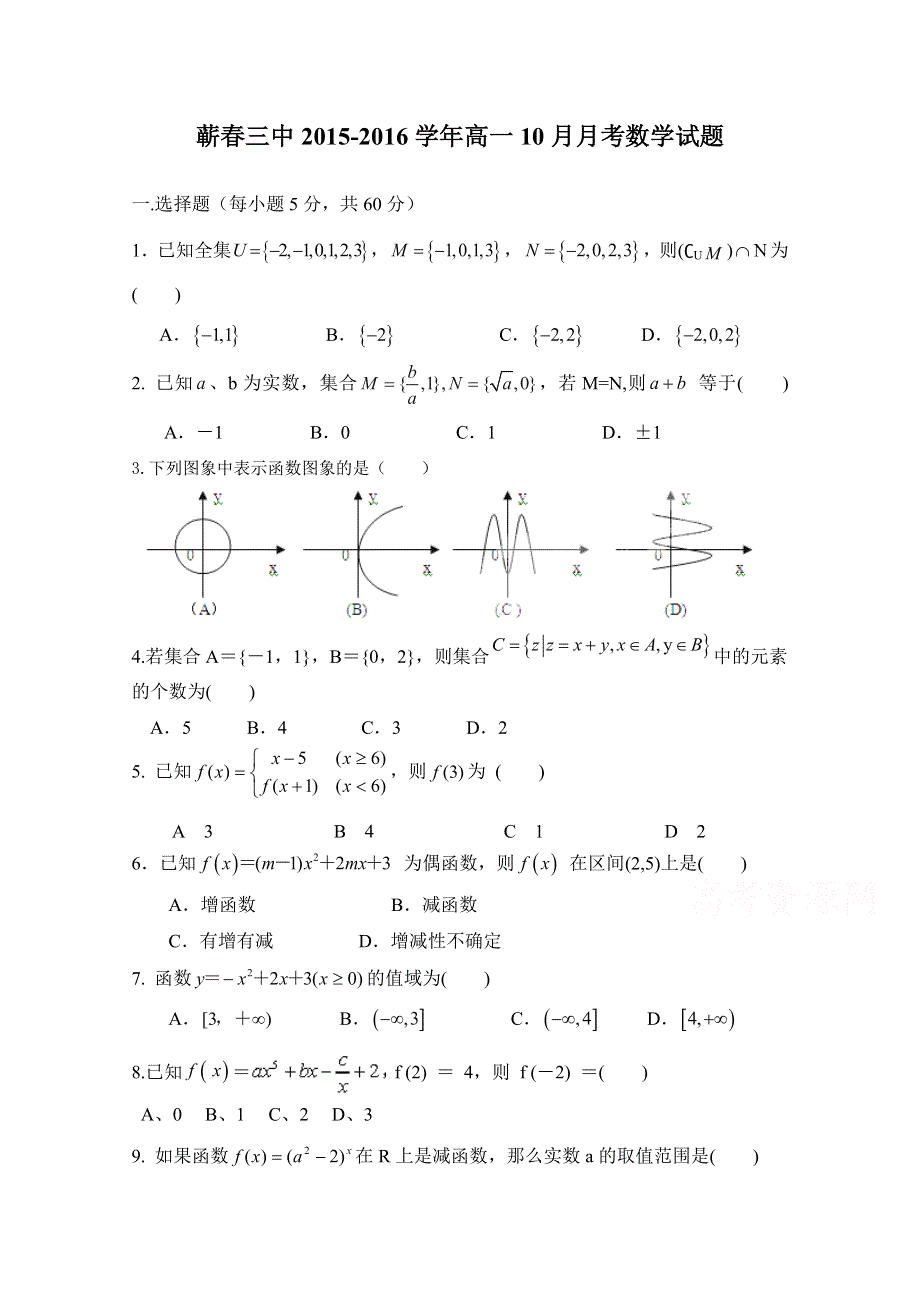 湖北省蕲春三中2015-2016学年高一上学期10月月考数学试卷 WORD版无答案.doc_第1页