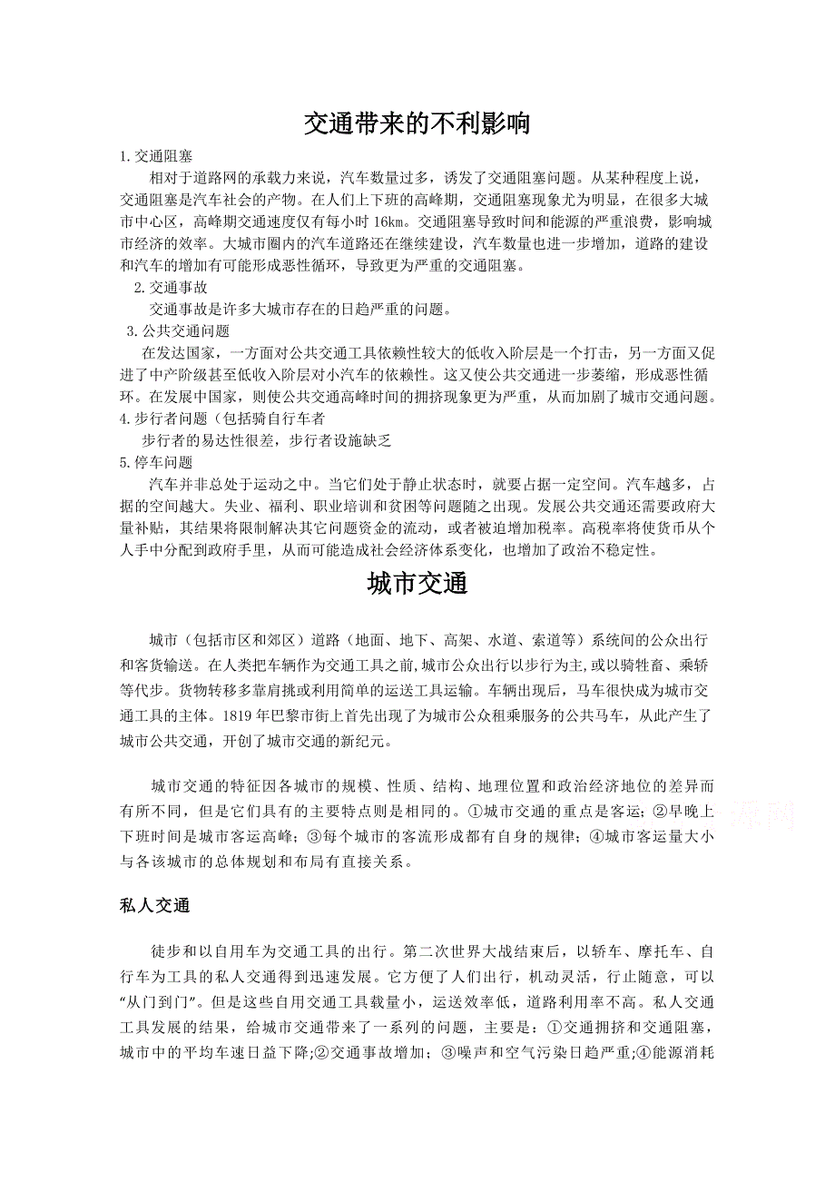 高一下学期人教版地理必修2学习参考：第5章 第2节 交通运输方式和布局变化的影响 .doc_第1页