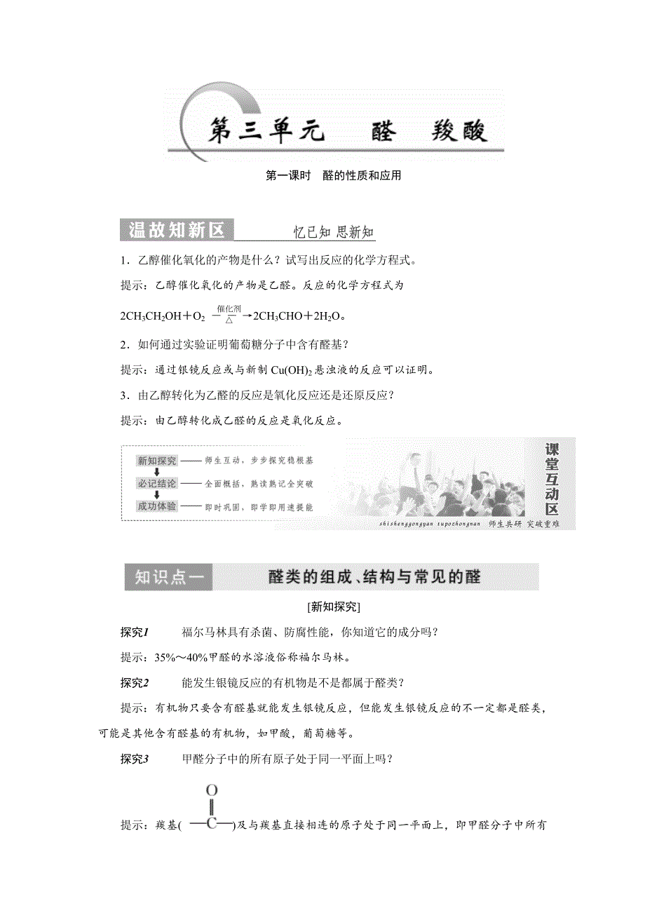 2019化学同步新增分方案苏教版选修五讲义：第1部分 专题4 第三单元 第一课时 醛的性质和应用 WORD版含答案.doc_第1页