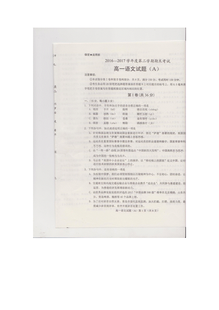 山东省东明县一中2016-2017学年高一下学期期末考试语文试卷 扫描版缺答案.doc_第1页