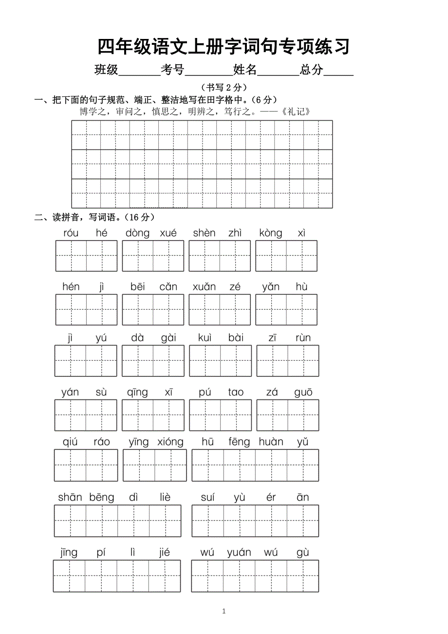 小学语文部编版四年级上册期末字词句专项练习（常考题型附参考答案）.doc_第1页