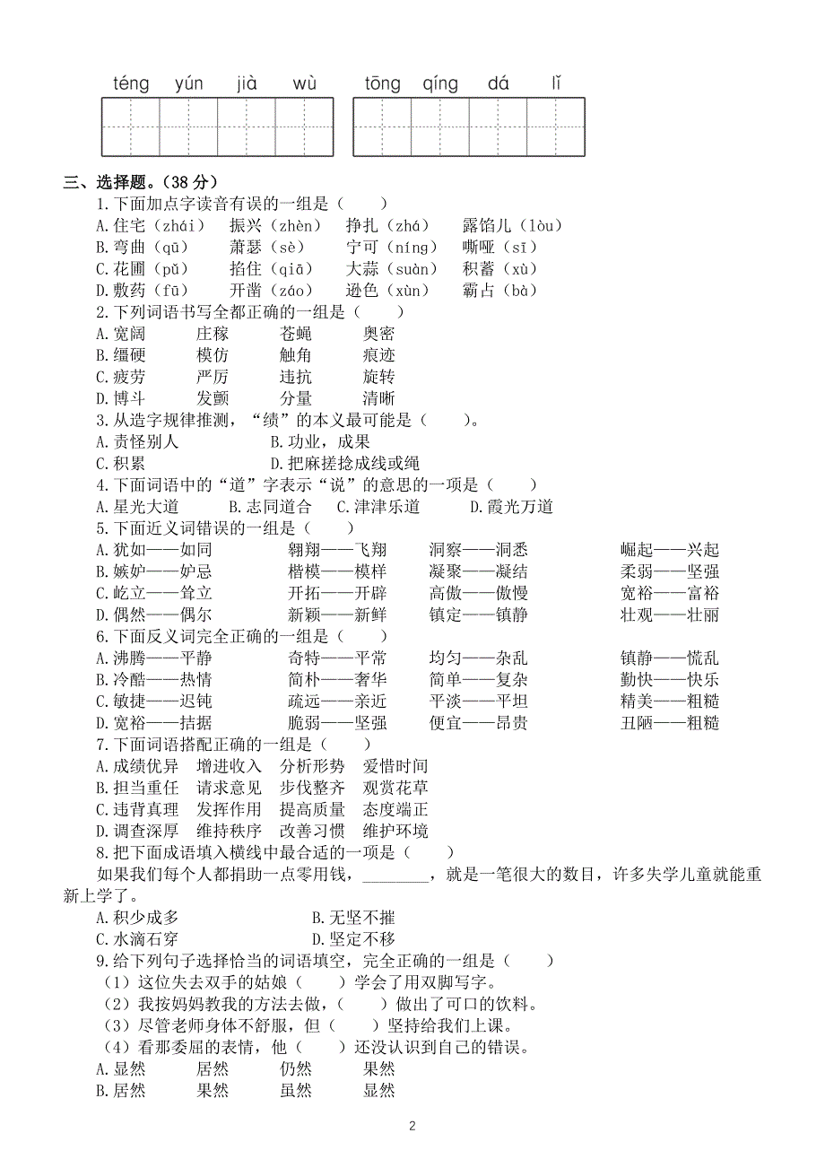 小学语文部编版四年级上册期末字词句专项练习（常考题型附参考答案）.doc_第2页