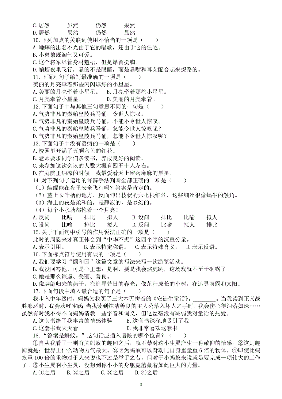 小学语文部编版四年级上册期末字词句专项练习（常考题型附参考答案）.doc_第3页