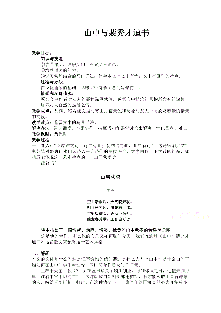 2021-2022学年高二语文粤教版《唐宋散文选读》教学教案：第三单元 9、山中与裴秀才迪书 （2） WORD版含解析.doc_第1页